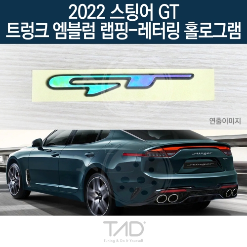 TaD 2022 스팅어 GT 순정 트렁크엠블럼 랩핑 레터링홀로그램/CK 스티커 스킨 데칼