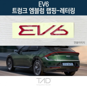 만물자동차,TaD EV6 순정 트렁크엠블럼 랩핑 레터링/CV 스티커 스킨 데칼