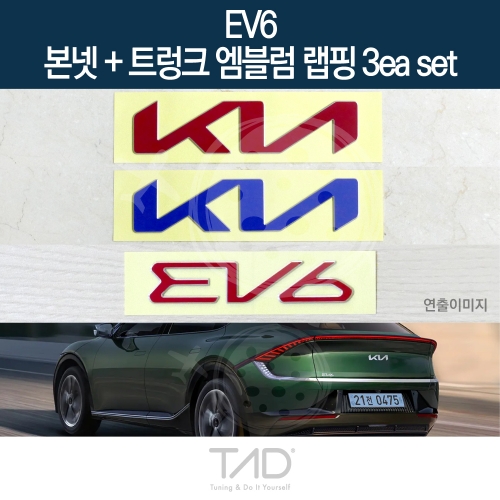 TaD EV6 순정 본넷+트렁크엠블럼 랩핑 3eaSET/CV 스티커 스킨 데칼