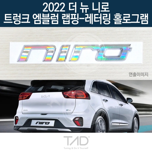 TaD 2022 더뉴니로 순정 트렁크엠블럼 랩핑 레터링홀로그램/DE 스티커 스킨 데칼