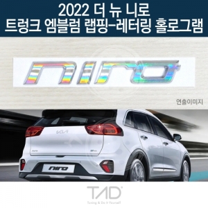 만물자동차,TaD 2022 더뉴니로 순정 트렁크엠블럼 랩핑 레터링홀로그램/DE 스티커 스킨 데칼