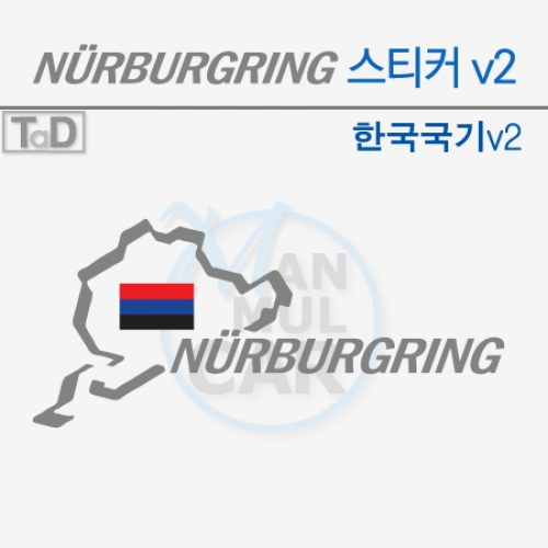 TaD-NURBURGRING/뉘르부르크링서킷스티커-한국국기v2/데칼