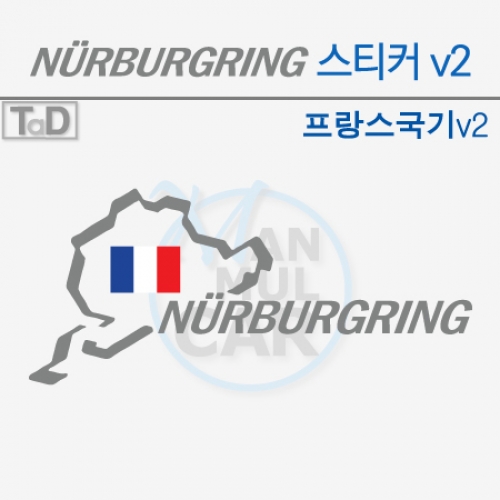 TaD-NURBURGRING/뉘르부르크링서킷스티커-프랑스국기v2/데칼