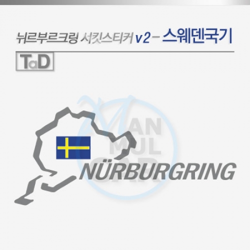 TaD-NURBURGRING/뉘르부르크링서킷스티커-스웨덴국기v2/데칼
