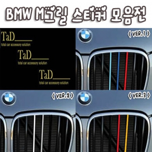 TaD-bmwM그릴스티커모음전/데칼