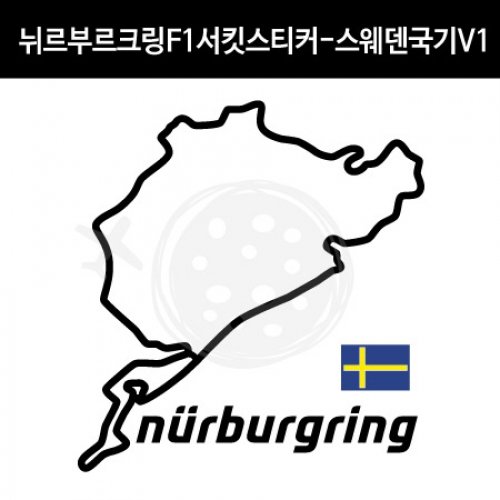 TaD-NURBURGRING/뉘르부르크링스티커_F1서킷스웨덴국기V1/그린헬/티에이디데칼
