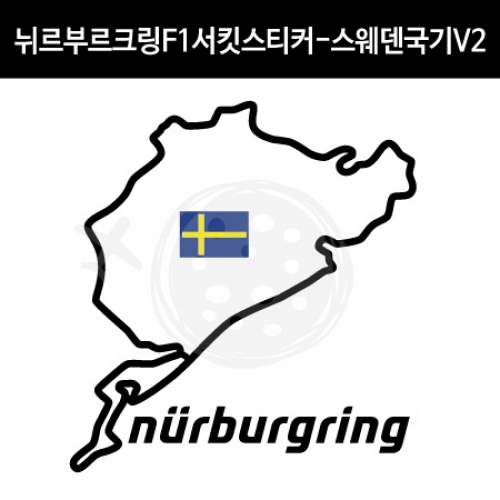 TaD-NURBURGRING/뉘르부르크링스티커_F1서킷스웨덴국기V2/그린헬/티에이디데칼