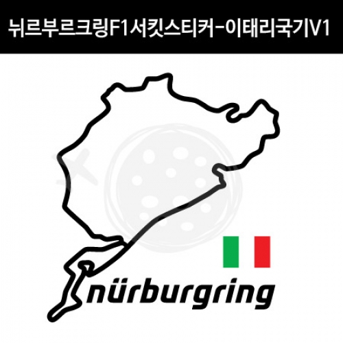 TaD-NURBURGRING/뉘르부르크링스티커_F1서킷이태리국기V1/그린헬/티에이디데칼