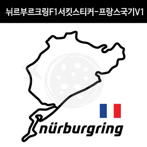 TaD-NURBURGRING/뉘르부르크링스티커_F1서킷프랑스국기V1/그린헬/티에이디데칼