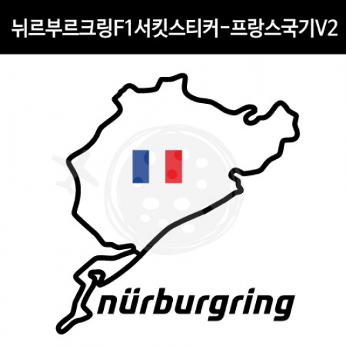 TaD-NURBURGRING/뉘르부르크링스티커_F1서킷프랑스국기V2/그린헬/티에이디데칼