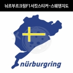 TaD-NURBURGRING/뉘르부르크링스티커_F1서킷스웨덴지도/그린헬/티에이디데칼