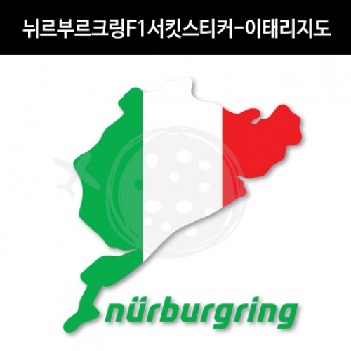 TaD-NURBURGRING/뉘르부르크링스티커_F1서킷이태리지도/그린헬/티에이디데칼