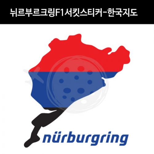 TaD-NURBURGRING/뉘르부르크링스티커_F1서킷한국지도/그린헬/티에이디데칼