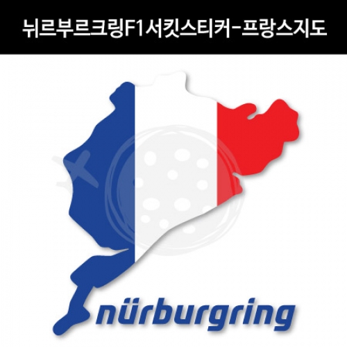 TaD-NURBURGRING/뉘르부르크링스티커_F1서킷프랑스지도/그린헬/티에이디데칼