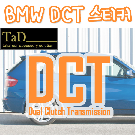 DCT 스티커 / BMW