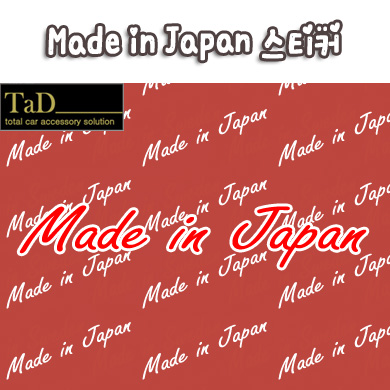 [TaD] Made in Japan / 일본스티커 / 인피니티 / infiniti / 렉서스 / Lexus / 혼다 / Honda / 토요타 / 닛산 / 미쓰비시