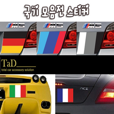 TaD-국기스티커모음전/프랑스/이탈리아/독일/BMW/푸조/람보르기니/벤츠/시트로엥/페라리/데칼