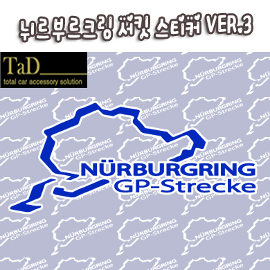 [TaD] NURBURGRING / 뉘르부르크링 V3 스티커