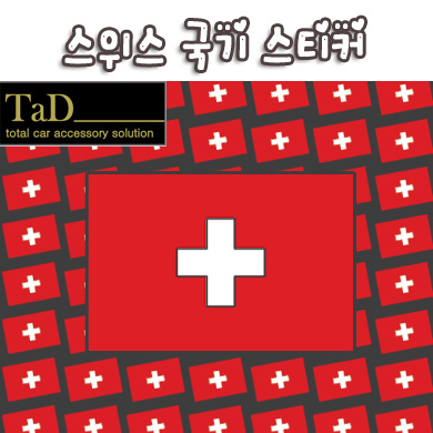 [TaD] Swiss / 스위스국기 스티커