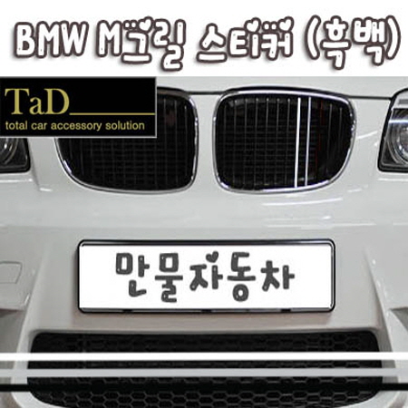 TaD-bmwM그릴스티커-흑백/데칼