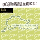 [TaD] NURBURGRING / 뉘르부르크링 V1 스티커